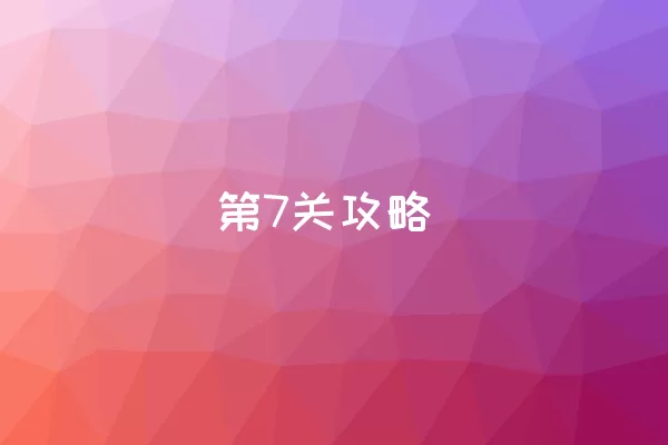 第7关攻略