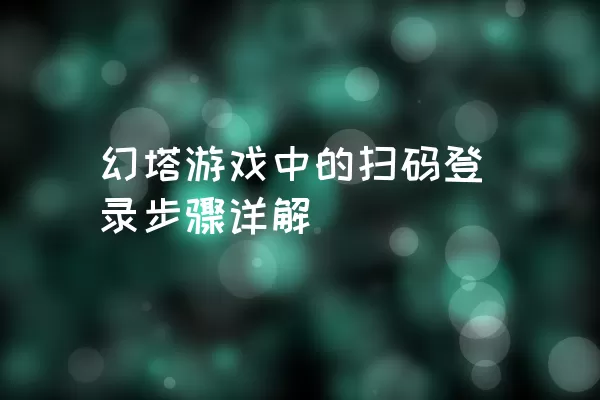 幻塔游戏中的扫码登录步骤详解