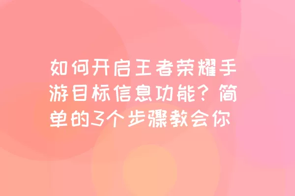 如何开启王者荣耀手游目标信息功能？简单的3个步骤教会你