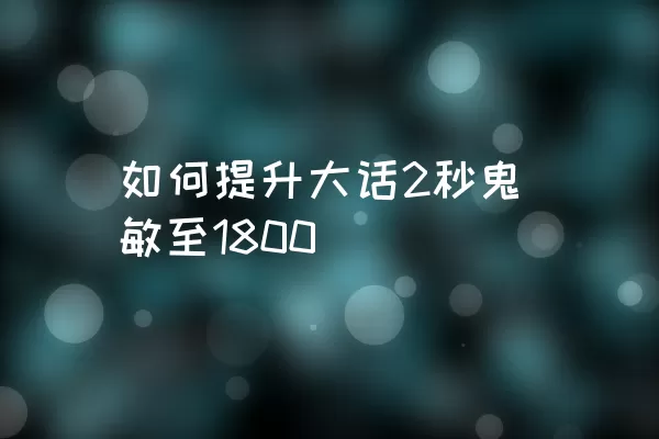 如何提升大话2秒鬼敏至1800