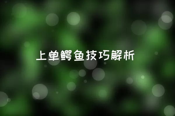 上单鳄鱼技巧解析