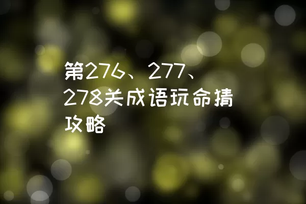 第276、277、278关成语玩命猜攻略