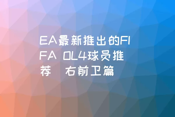 EA最新推出的FIFA OL4球员推荐（右前卫篇）