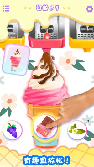 女生游戏: 做冰淇淋休闲小游戏