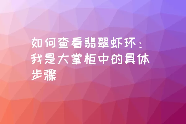 如何查看翡翠虾环：我是大掌柜中的具体步骤